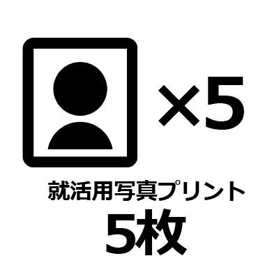就職活動用証明写真プリント5枚（提出用サイズ）